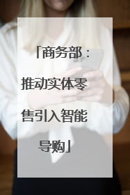 商务部：推动实体零售引入智能导购