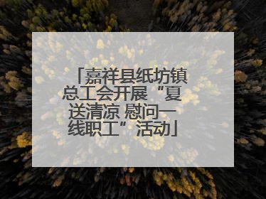 嘉祥县纸坊镇总工会开展“夏送清凉 慰问一线职工”活动