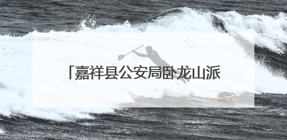 嘉祥县公安局卧龙山派出所开展禁毒知识宣传