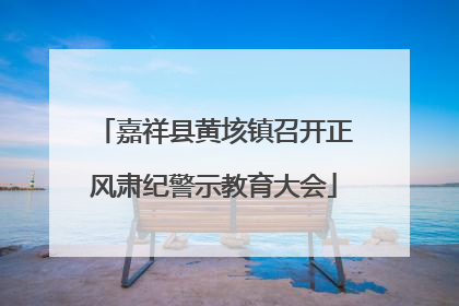 嘉祥县黄垓镇召开正风肃纪警示教育大会