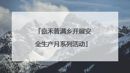 嘉禾普满乡开展安全生产月系列活动