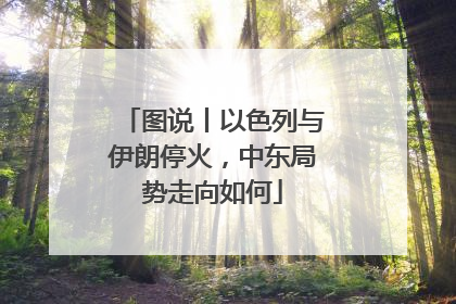 图说丨以色列与伊朗停火，中东局势走向如何