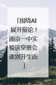 围绕AI展开辩论！南京一中实验这堂班会课别开生面