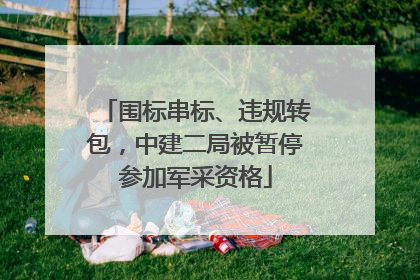 围标串标、违规转包，中建二局被暂停参加军采资格