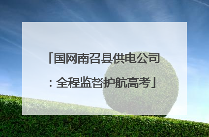 国网南召县供电公司：全程监督护航高考