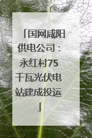 国网咸阳供电公司：永红村75千瓦光伏电站建成投运