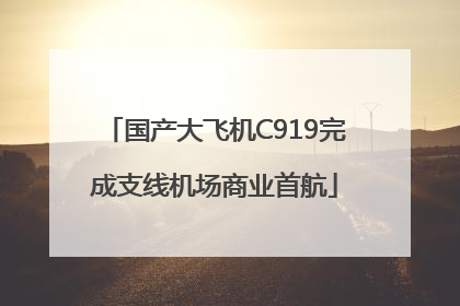 国产大飞机C919完成支线机场商业首航