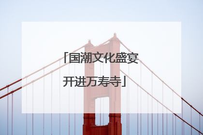 国潮文化盛宴开进万寿寺