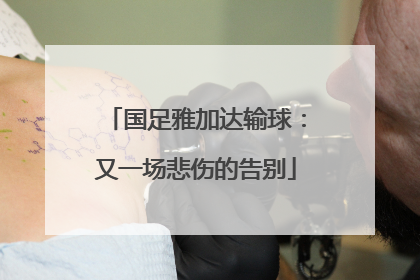 国足雅加达输球：又一场悲伤的告别