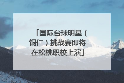 国际台球明星（铜仁）挑战赛即将在松桃职校上演