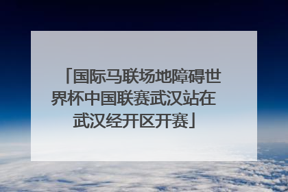 国际马联场地障碍世界杯中国联赛武汉站在武汉经开区开赛