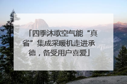 四季沐歌空气能“真省”集成采暖机走进承德，备受用户喜爱