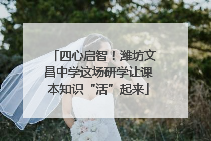 四心启智！潍坊文昌中学这场研学让课本知识“活”起来