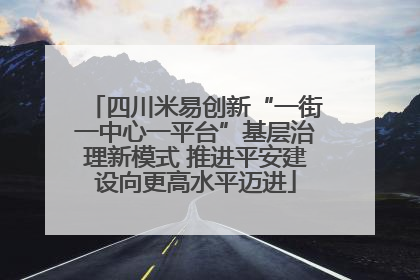 四川米易创新“一街一中心一平台”基层治理新模式 推进平安建设向更高水平迈进