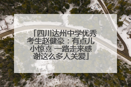 四川达州中学优秀考生赵健豪：有点儿小惊喜 一路走来感谢这么多人关爱