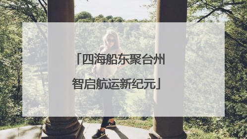 四海船东聚台州 智启航运新纪元