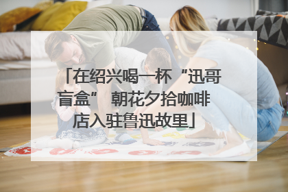 在绍兴喝一杯“迅哥盲盒” 朝花夕拾咖啡店入驻鲁迅故里