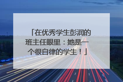 在优秀学生彭润的班主任眼里：她是一个很自律的学生！