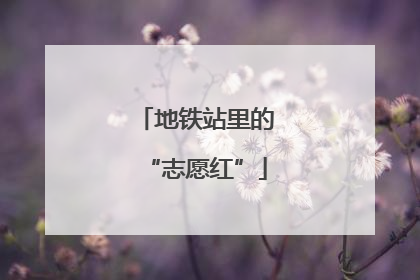 地铁站里的“志愿红”