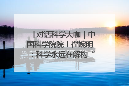 对话科学大咖｜中国科学院院士翟婉明：科学永远在解构“不可能”的定义
