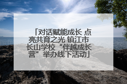 对话赋能成长 点亮共育之光 镇江市长山学校“伴越成长营”举办线下活动