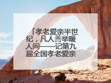 孝老爱亲半世纪，凡人善举暖人间——记第九届全国孝老爱亲模范殷志兰