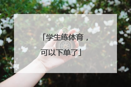 学生练体育，可以下单了