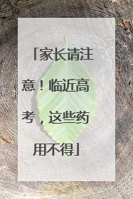 家长请注意！临近高考，这些药用不得