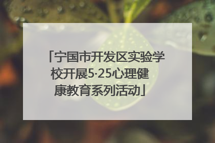 宁国市开发区实验学校开展5·25心理健康教育系列活动
