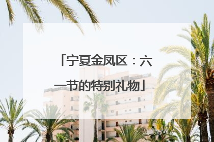 宁夏金凤区：六一节的特别礼物