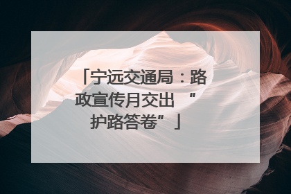 宁远交通局：路政宣传月交出 “护路答卷”