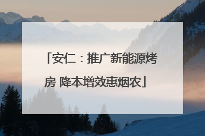 安仁：推广新能源烤房 降本增效惠烟农