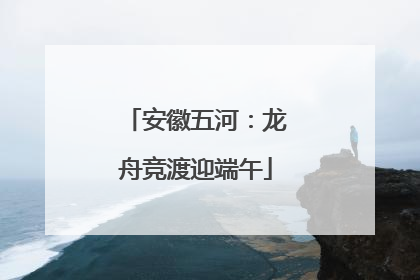 安徽五河：龙舟竞渡迎端午