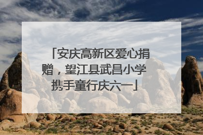 安庆高新区爱心捐赠，望江县武昌小学携手童行庆六一
