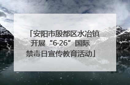 安阳市殷都区水冶镇开展“6·26”国际禁毒日宣传教育活动