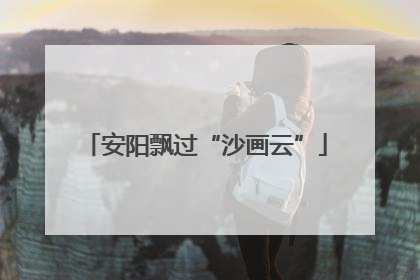 安阳飘过“沙画云”