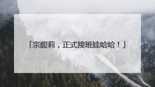 宗馥莉，正式接班娃哈哈！
