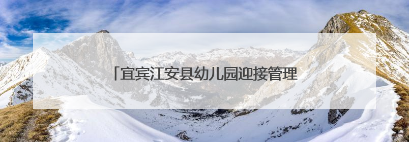 宜宾江安县幼儿园迎接管理常规督查与综合督导评估