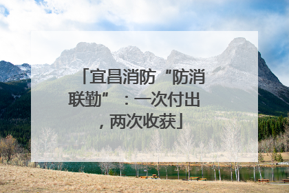 宜昌消防“防消联勤”：一次付出，两次收获