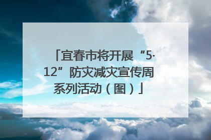 宜春市将开展“5·12”防灾减灾宣传周系列活动（图）