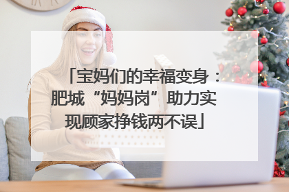 宝妈们的幸福变身：肥城“妈妈岗”助力实现顾家挣钱两不误