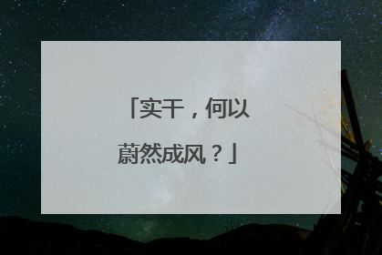 实干，何以蔚然成风？