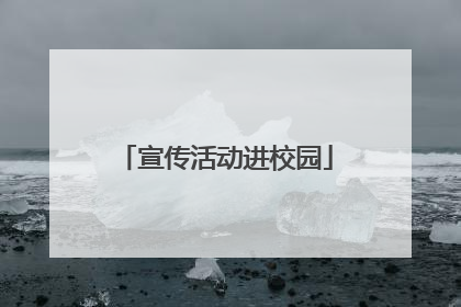 宣传活动进校园