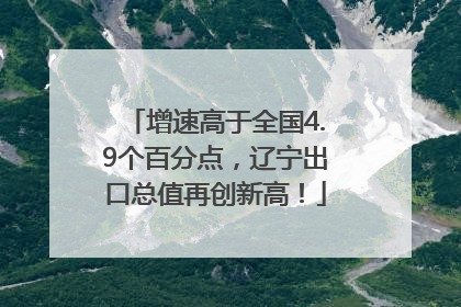 增速高于全国4.9个百分点，辽宁出口总值再创新高！