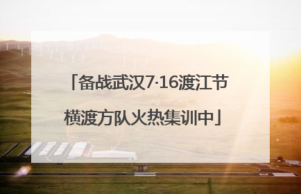备战武汉7·16渡江节 横渡方队火热集训中