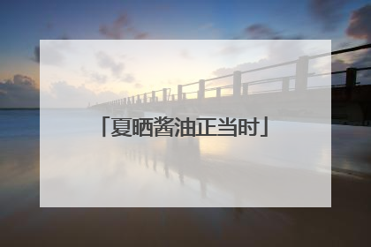 夏晒酱油正当时