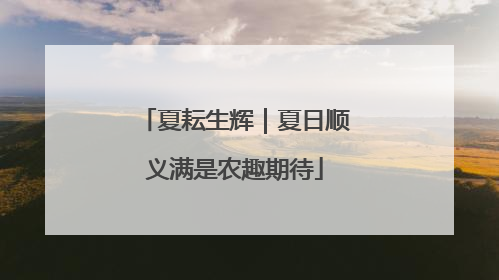 夏耘生辉｜夏日顺义满是农趣期待