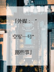 外媒：“空军一号”那些事