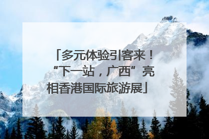 多元体验引客来！“下一站，广西”亮相香港国际旅游展
