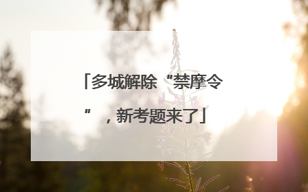 多城解除“禁摩令”，新考题来了